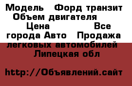  › Модель ­ Форд транзит › Объем двигателя ­ 2 500 › Цена ­ 100 000 - Все города Авто » Продажа легковых автомобилей   . Липецкая обл.